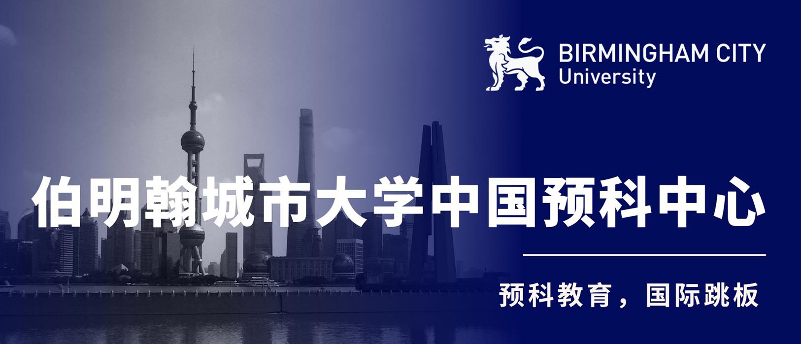 伯明翰城市大學(xué)中國預(yù)科中心