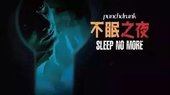  不眠之夜 Sleep No More 入場票 