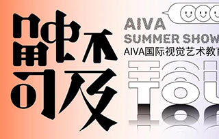 “觸不可及TOUCH”畢業(yè)展順利開幕，線上線下觀展同步開啟！