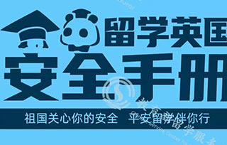 重要！教育部最新發(fā)布《留學英國安全手冊》，請收好！