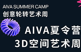 AIVA夏令營｜3D空間藝術(shù)周—解鎖立體空間的奧秘