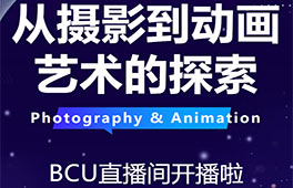 1月17日！BCU 直播間帶你玩轉(zhuǎn)攝影與動畫藝術(shù)