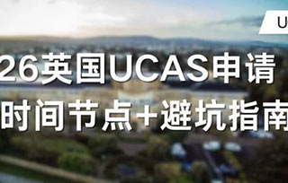 2026英國UCAS申請全攻略！關鍵時間節點+避坑指南