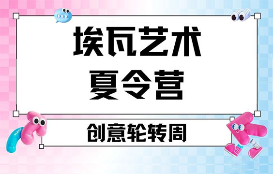 【2025上海藝術(shù)夏令營】藝術(shù)專業(yè)輪轉(zhuǎn)｜伯明翰/皇藝導(dǎo)師親授｜三周玩轉(zhuǎn)六大科系